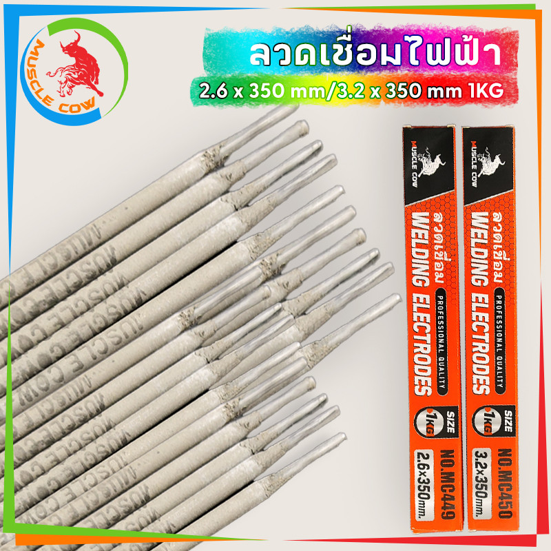 (มีพร้อมส่ง) ลวดเชื่อมเหล็ก MUSCLE COW ลวดเชื่อมเหล็กเหนียว (สีเทา) 3.2 350 มม(mm) ( 1 ห่อ หนัก 1 กก.) 🔥ของแท้100%🔥