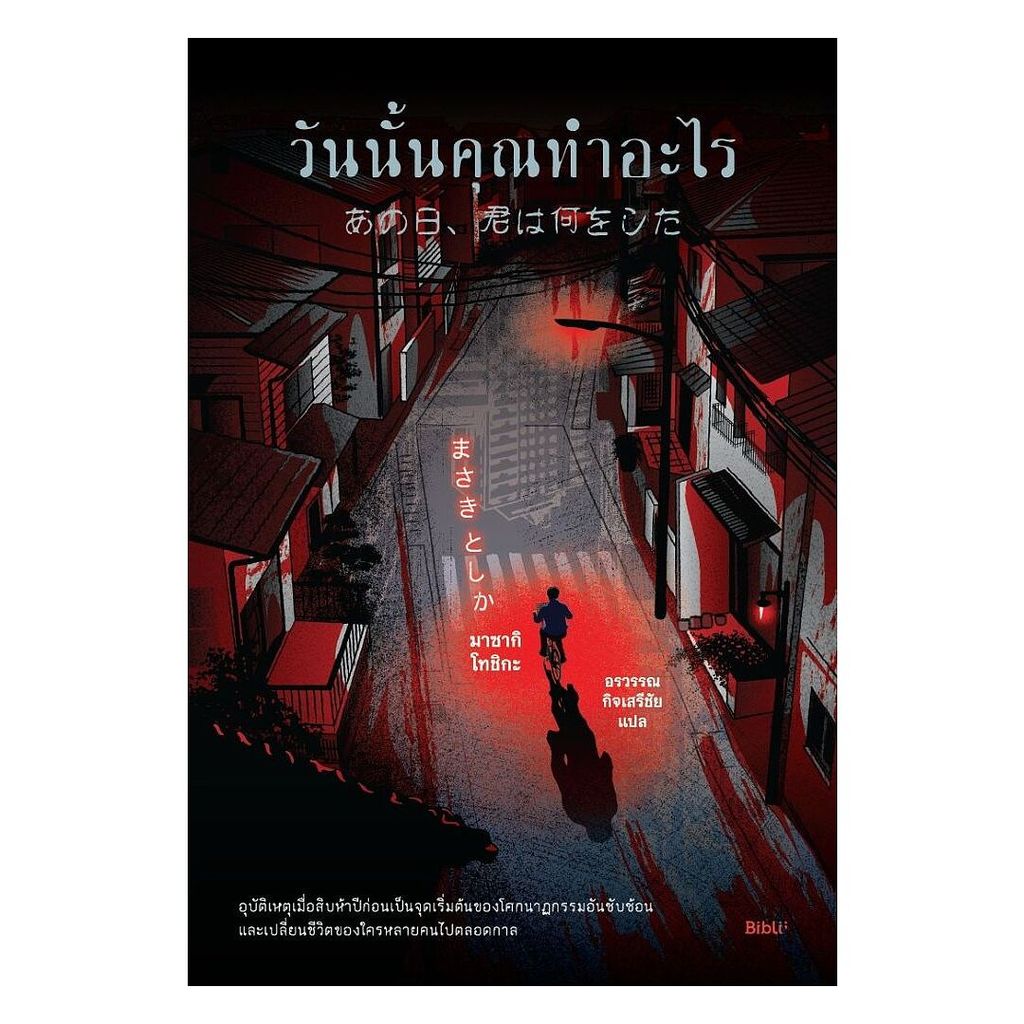 นายอินทร์ หนังสือ วันนั้นคุณทำอะไร