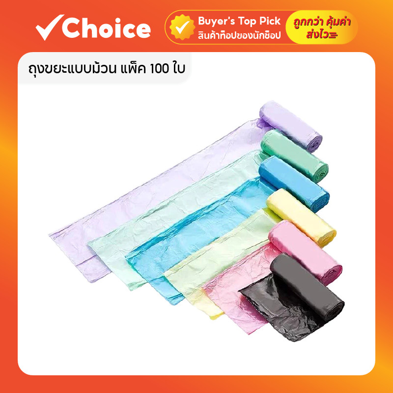 ถุงขยะแบบม้วน แพ็ค 100 ใบ ขนาด 45x50 cm. คละสี