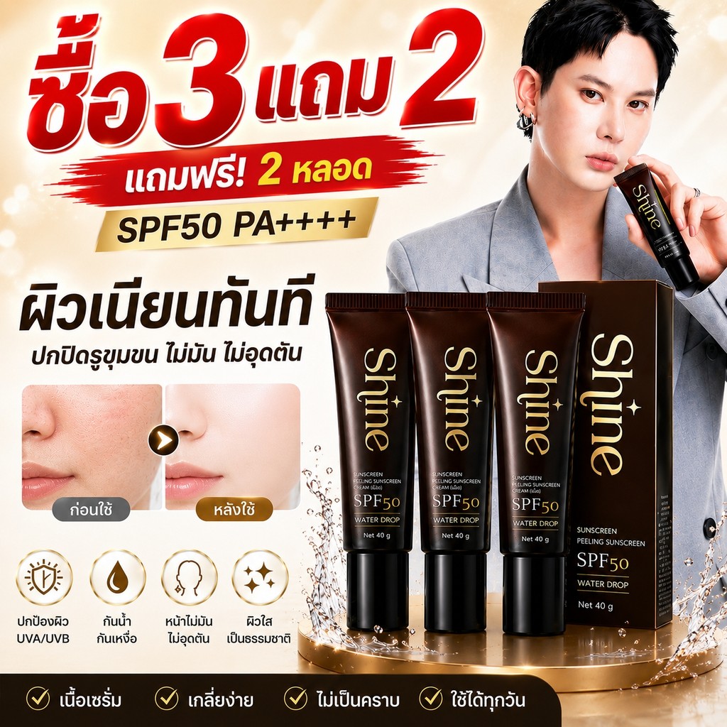 [ซื้อ3แถม2]Shine SPF50 ครีมกันแดดกันน้ำ กันเหงื่อ ปรับผิวเนียน คุมมัน ขนาดพกพา 10g