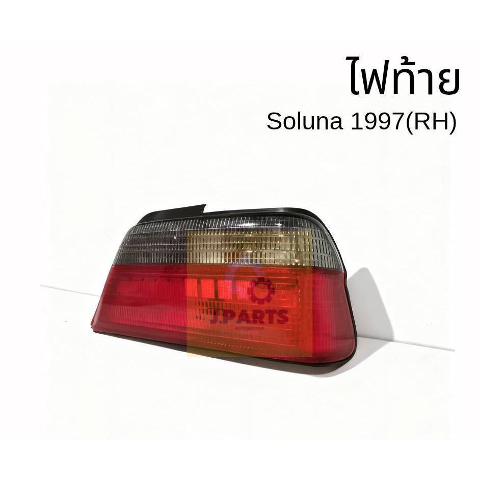 อะไหล่รถยนต์ | ไฟท้าย Toyota Soluna 1997-1998 (โซลูน่า)(ข้างขวา)  | ตรงรุ่น