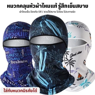 TinyBaan โม่ง คลุมหัว หมวกโม่ง คลุมหน้าแบบมีกรอง กันแดด กันฝุ่น กันรังสียูวี UV เนื้อผ้าลื่น ผ้าบัฟ พร้อมส่ง