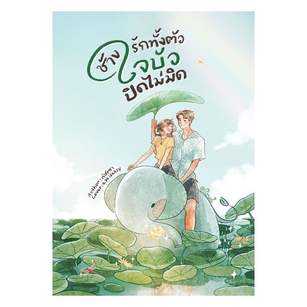 นายอินทร์ หนังสือ ช้างรักทั้งตัว ใจบัวปิดไม่มิด