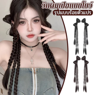 In Beauty วิกถักเปียพร้อมโบว์สไตล์ Y2K 1 คู่ หางม้าเกาหลี หนีบปุ๊บติดปั๊บ เหมือนผมจริง