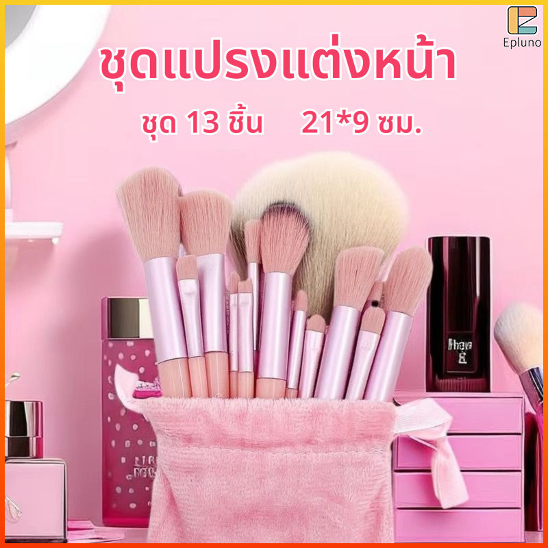 EO ชุดแปรงแต่งหน้า 13 ชิ้น ขนนุ่ม สำหรับแต่งหน้าผิว ตา และปาก