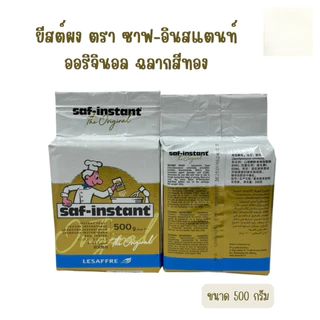 Saf Instant ยีสต์แห้งสำเร็จรูป ยีสต์หวาน ยีสต์ทำขนมปัง ตรานก ฉลากสีทองสำหรับขนมปังหวาน 500 กรัม มี 3 ขนาด
