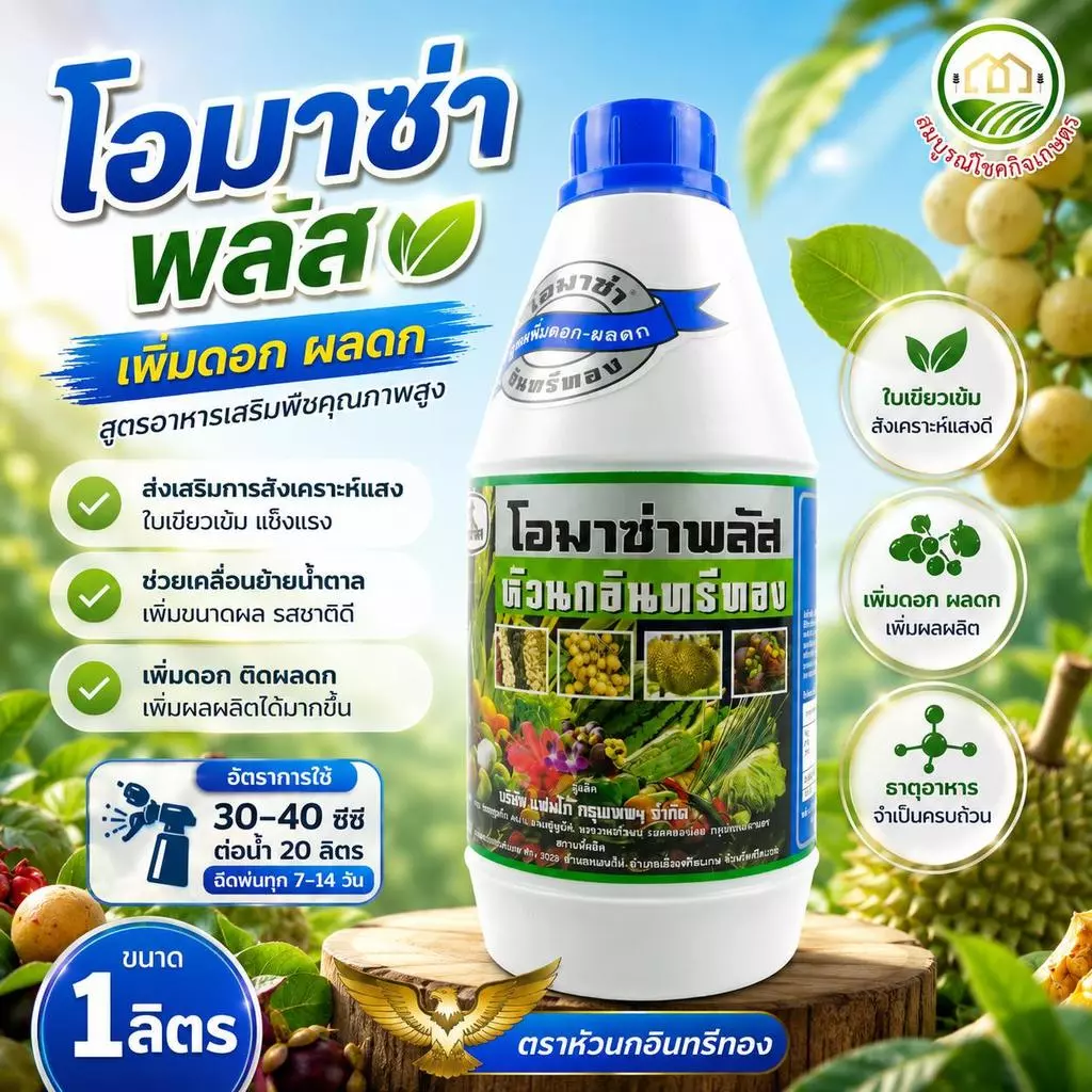 ฮอร์โมนพืช โอมาซ่า ฝาน้ำเงิน ขนาด 1 ลิตร เร่งใบเขียว เร่งดอกและผล ตรา หัวนกอินทรีทอง ฉีดได้ทุกพืช