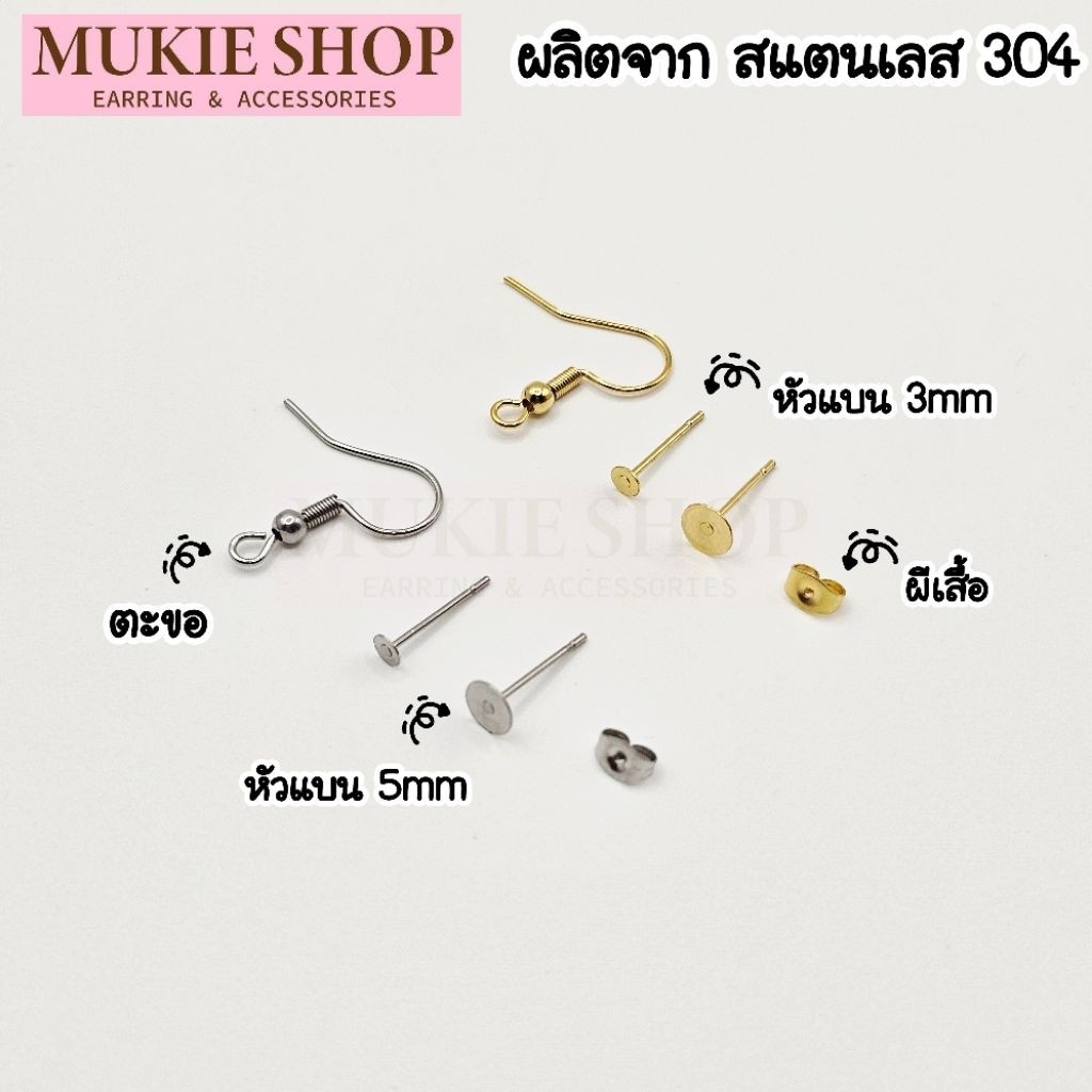 Mukie Shop DIY รวม ก้านต่างหู แป้นต่างหู สแตนเลส เกรด 304