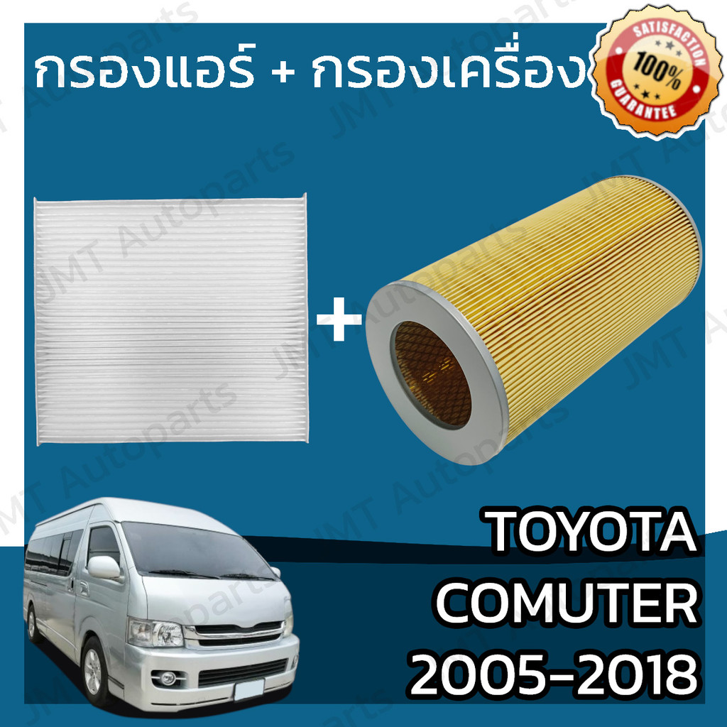 กรองแอร์ + กรองอากาศเครื่อง โตโยต้า คอมมิวเตอร์ ปี 2005-2018 Toyota Commuter Car A/C Filter + Engine Air Filter โตโยตา