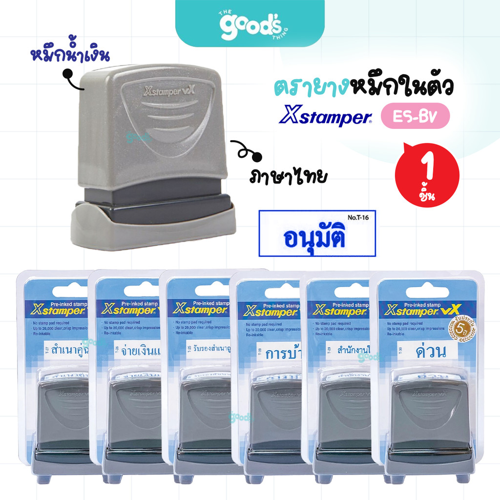 ตรายางหมึกในตัว Xstamper รุ่น ES-BV ตรายาง เอ็กซ์สแตมป์เปอร์ ภาษาไทย หมึกน้ำเงิน ตัวอักษรคมชัด เติมหมึกได้ (จำนวน1ชิ้น)