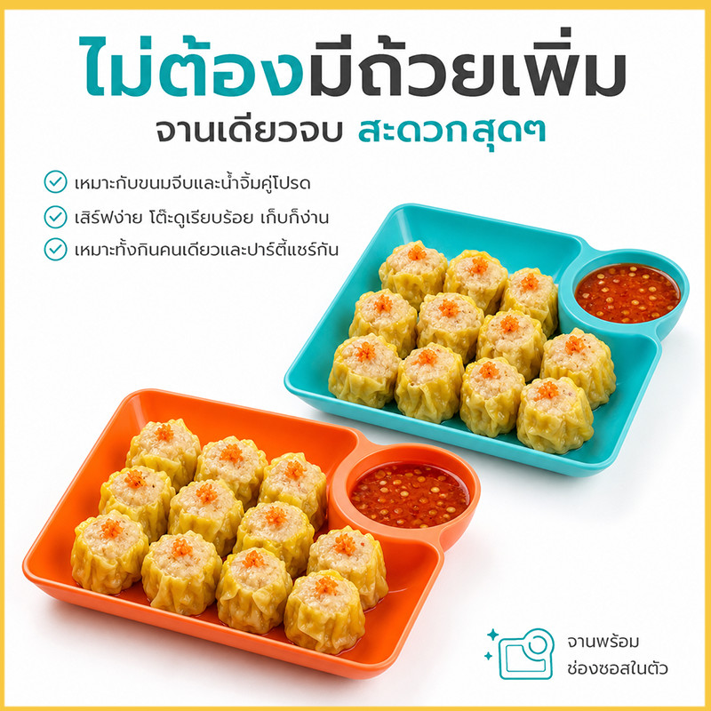 จานพร้อมช่องใส่น้ำจิ้ม ถาดใส่อาหารแข็งแรง ทนทาน น้ำหนักเบา