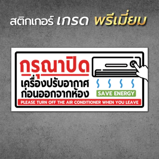 ป้ายปิดแอร์ก่อนอกจากห้อง ป้ายปิดเครื่องปรับอากาศก่อนอกจากห้อง กรุณาปิดแอร์ กรุณาปิดเครื่องปรับอากาศ ปิดแอร์ทุกครั้ง1