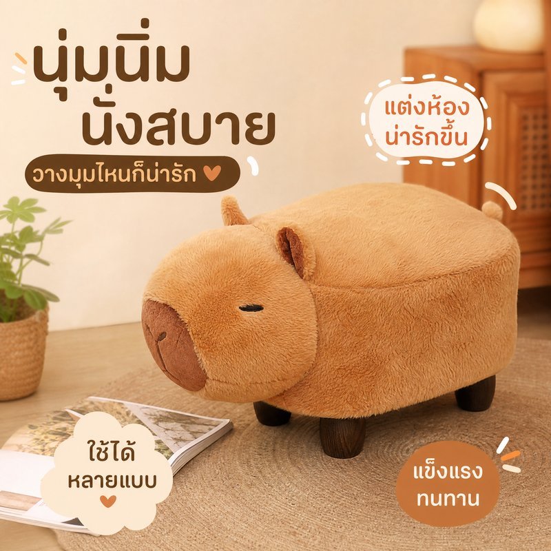 COD ม้านั่งรูปคาปิบารา โครงไม้แข็งแรง เบาะนุ่ม ทนน้ำหนักได้ดี ใช้เป็นทั้งที่นั่งและของตกแต่ง