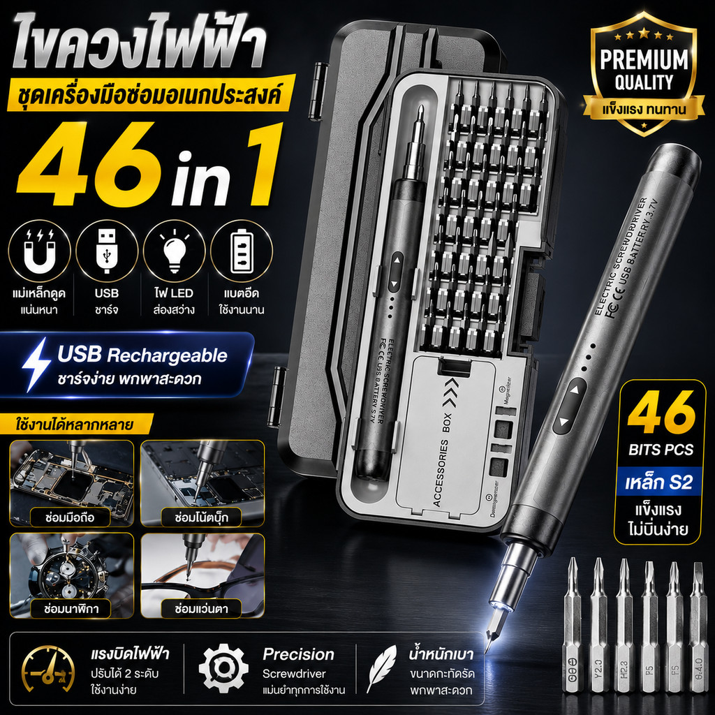 ไขควงไฟฟ้า 46 in 1 USB Rechargeable Magnetic Screwdriver Kit Precision Tools ไร้สาย ซ่อมอุปกรณ์อิเล็กทรอนิกส์