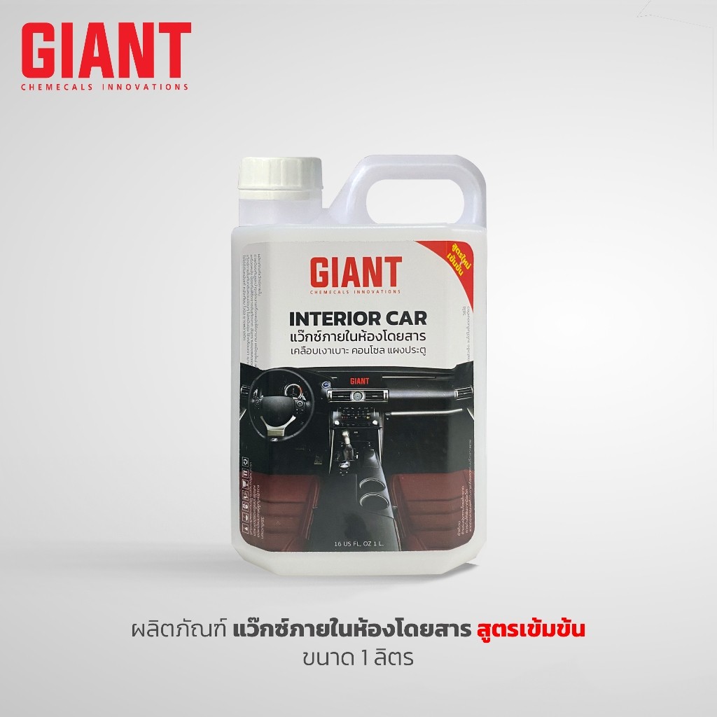 GIANT น้ำยาเคลือบเงาภายให้ห้องโดยสาร ทาเบาะ คอนโซลรถยนต์ ✨ กลิ่นหอม  🔥🔥🔥 ส่งเร็ว  ด่วน กทม. ขนาด 1 ล