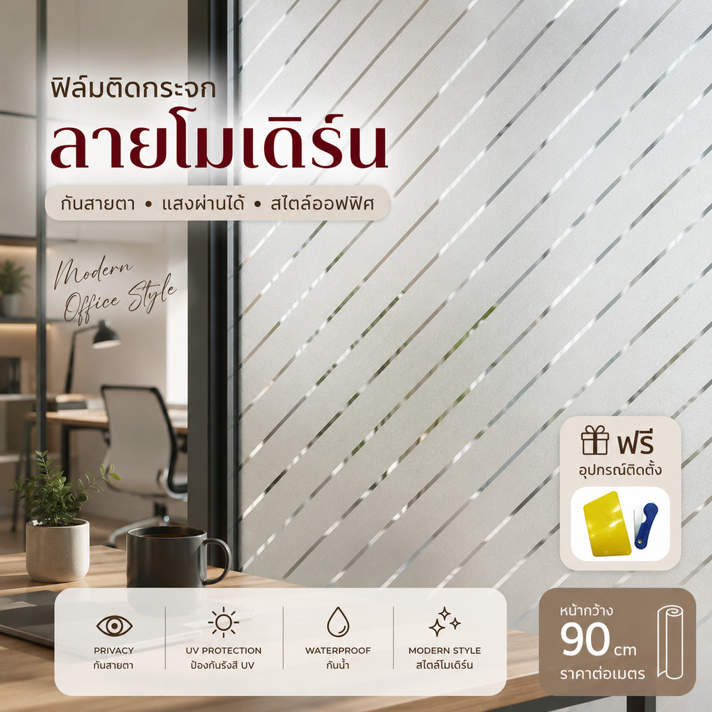Home007 ฟิล์มติดกระจก ฟิล์มติดกระจกบ้าน ลายแถบเฉียง หน้ากว้าง 90cm ราคาต่อเมตร สูญญากาศ ฟิล์มติดกระจกสูญญากาศ