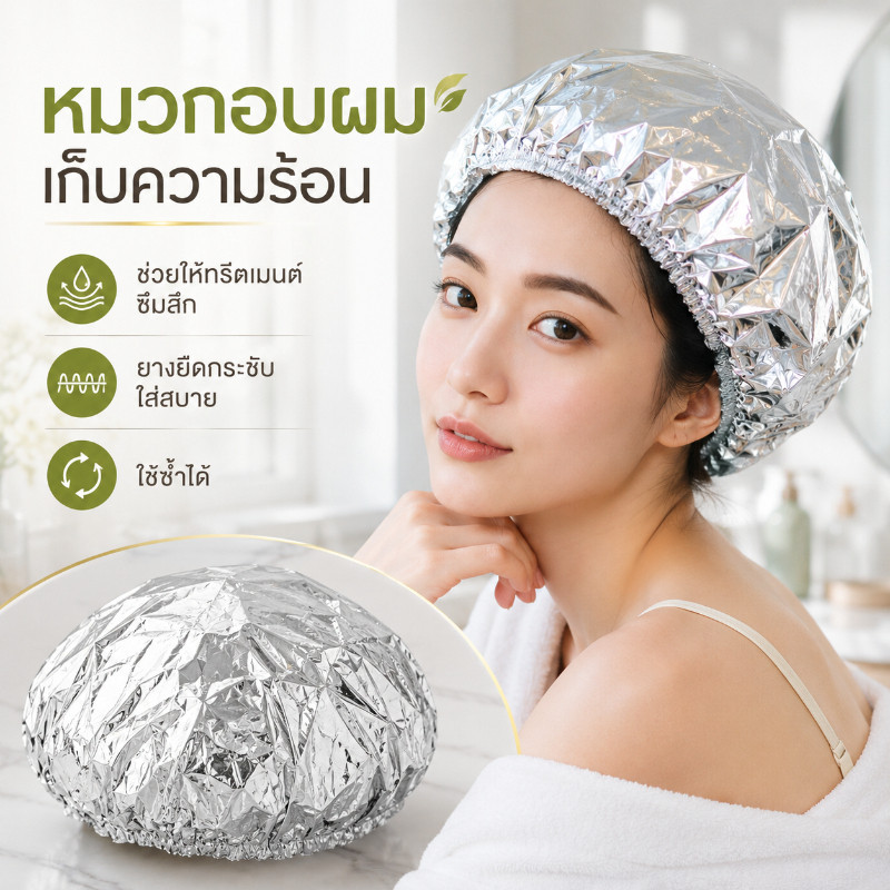 COD หมวกคลุมผมฟอยล์ เก็บความร้อนได้นาน ช่วยให้ครีมบำรุงผมซึมลึก เหมาะสำหรับทำทรีตเมนต์ผมที่บ้านหรือร้านเสริมสวย
