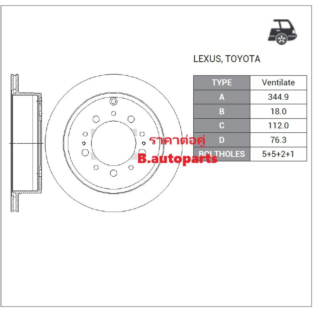 จานเบรคหลัง LEXUS LX450h LX570 LX460 LX470 TOYOTA LAND CRUISER VX200 VDJ200 UZJ200 2007- 345MM /คู่