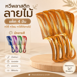 *มีหลายสี* หวีพลาสติก ลายไม้ แพ็ค 4อัน หวีซี่ หวีผม หวีอีโต้ลายไม้