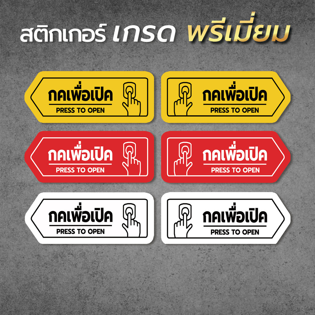 (1ชุด ได้ 2 ชิ้น) สติกเกอร์ กดเพื่อเปิด ป้ายกดเพื่อเปิด สติกเกอร์  คุณภาพสูง ลอกออกไม่ทิ้งคราบกาว