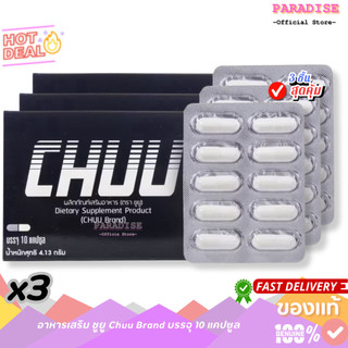 โปรสุดคุ้ม 3 กล่อง  [10 แคปซูล] CHUU ชู-ยู อาหารเสริม x 3 กล่อง
