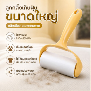 เก็บขนและฝุ่น ลูกกลิ้งกำจัดขน ลูกกลิ้งขนแมว [Beneunder] ลูกกลิ้งทำความสะอาด ลูกกลิ้งกำจัดขน/ม้วนกาว