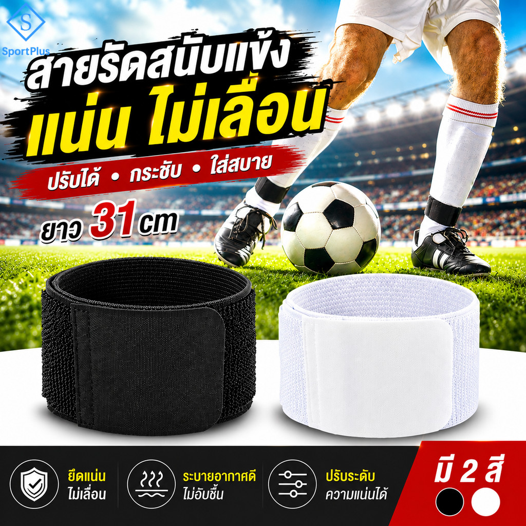 SportPlus สายรัดสนับแข้งฟุตบอล ปรับความแน่นได้ ยางยืดคุณภาพสูง กันหลุด กระชับ ระบายอากาศดี ใส่สบาย Shin Guard Strap