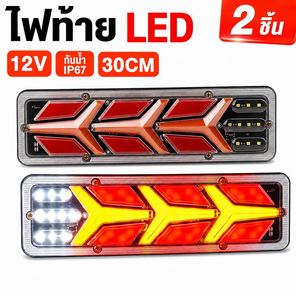 ไฟท้าย LED รถบรรทุก รถกระบะ 12V 30CM ไฟเบรก ไฟถอย กันน้ำ 2ชิ้น