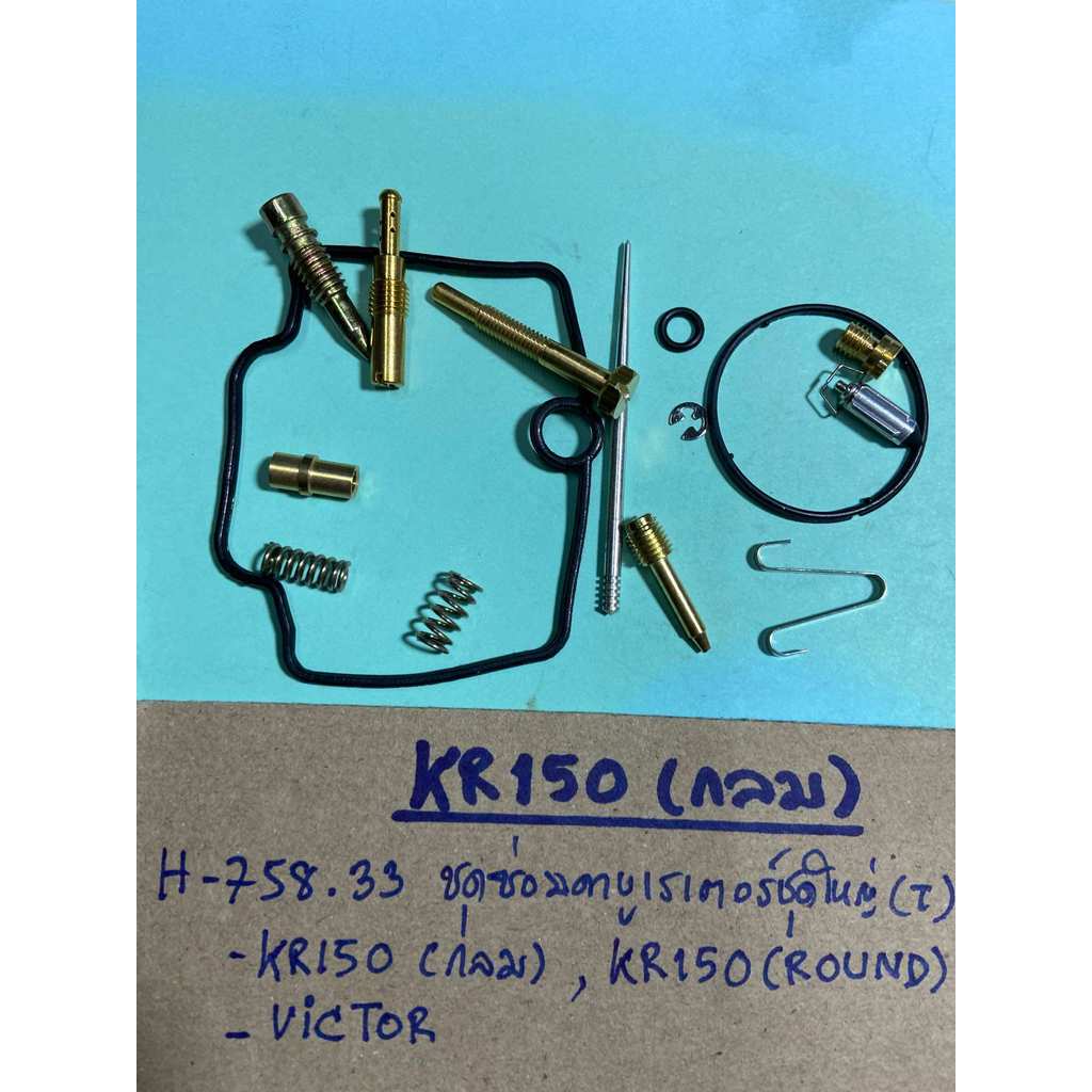 KR150(กลม)ชุดซ่อมคาบูเรเตอร์ชุดใหญ่(T)H-758.33,VICTOR,KR150(ROUND)