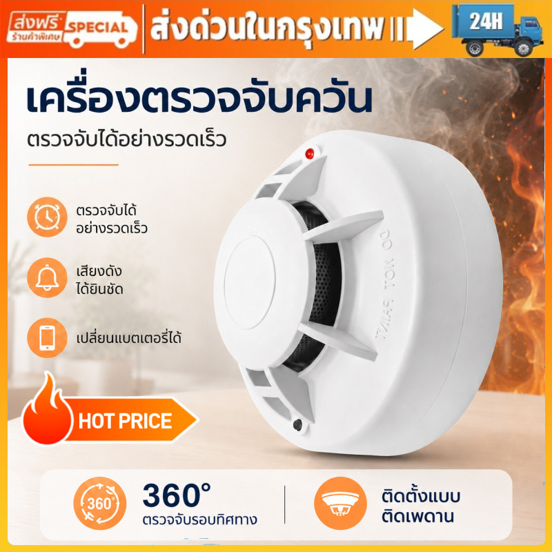 เครื่องตรวจจับควัน อุปกรณ์ตรวจจับควันไฟ ป้องกันไฟไหม้ สัญญาณเตือนไฟไหม้ Smoke Detector สามารถเปลี่ยน