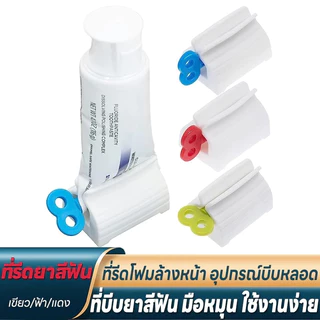 LoomLab [ซื้อ 3 แถม 2]📍 ที่บีบยาสีฟัน ที่รีดยาสีฟัน ที่รีดหลอดยาสีฟัน มือหมุน ใช้งานง่าย