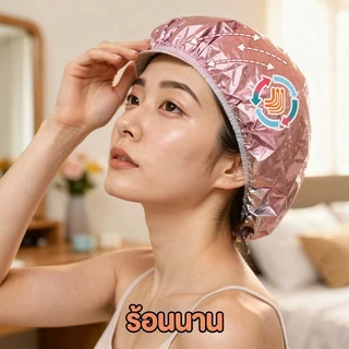 หมวกอบไอน้ำฟอยล์ หมักผม ทรีตเมนต์ผม ล็อคความร้อน ซึมลึกไว ใช้ซ้ำได้ ย้อมผม มาส์กผม