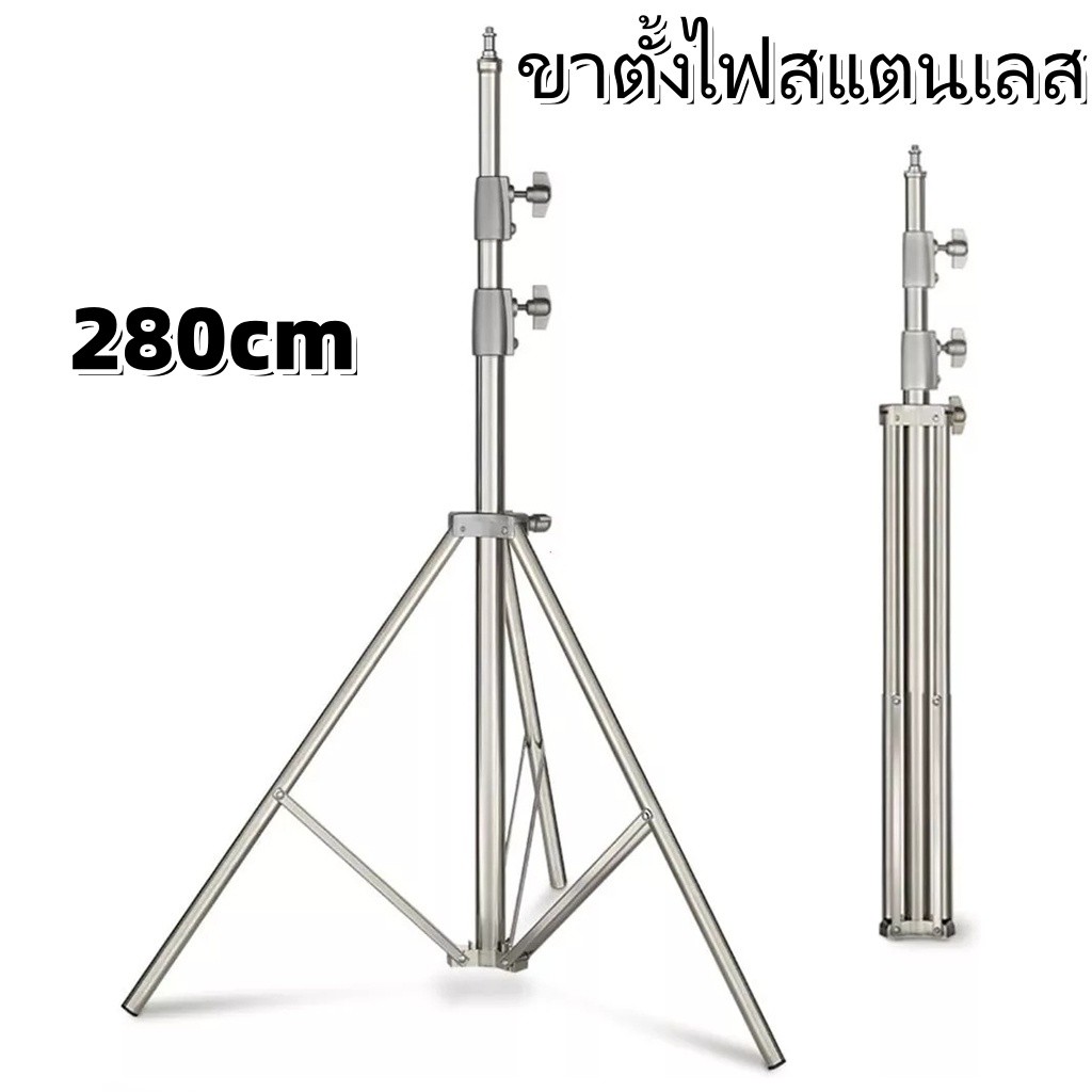 ขาตั้งไฟสแตนเลส 2.8 เมตร รองรับ SoftBox Monolight และอุปกรณ์ถ่ายภาพอื่น ๆ (Stainless Steel Light Stand 2.8M)