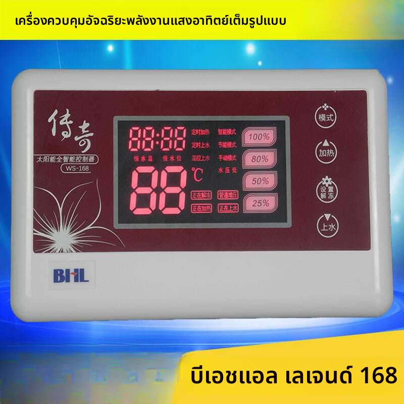 ตัวควบคุม BHL WS-168/WS-166 Red Elf เครื่องทำน้ำร้อนแสงอาทิตย์