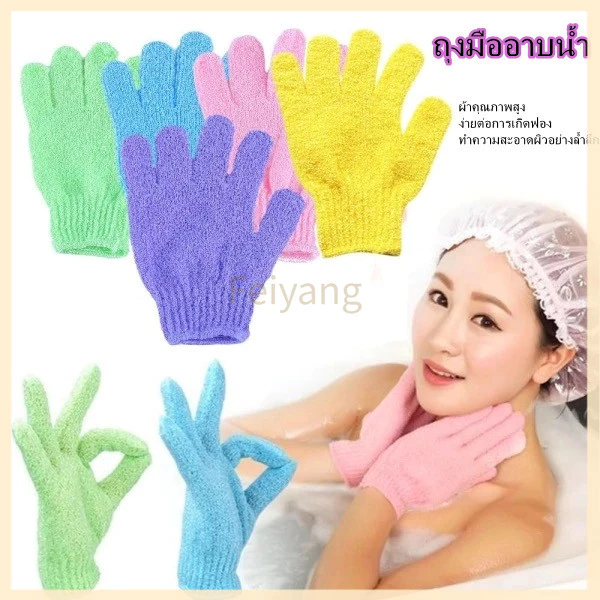 Feiyangถุงมืออาบน้ำ ถุงมือขัดผิว ขัดขี้ไคล ขจัดเซลล์ผิวเก่า สปา 1 ชิ้น