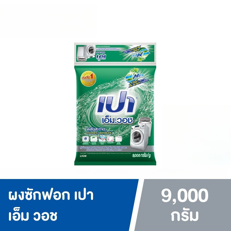 ( X1ถุง  9000กรัม) PAO M Wash ผงซักฟอก เปา เอ็ม วอช สำหรับ เครื่องซักผ้า ฝาบน และ ฝาหน้า 9,000 กรัม