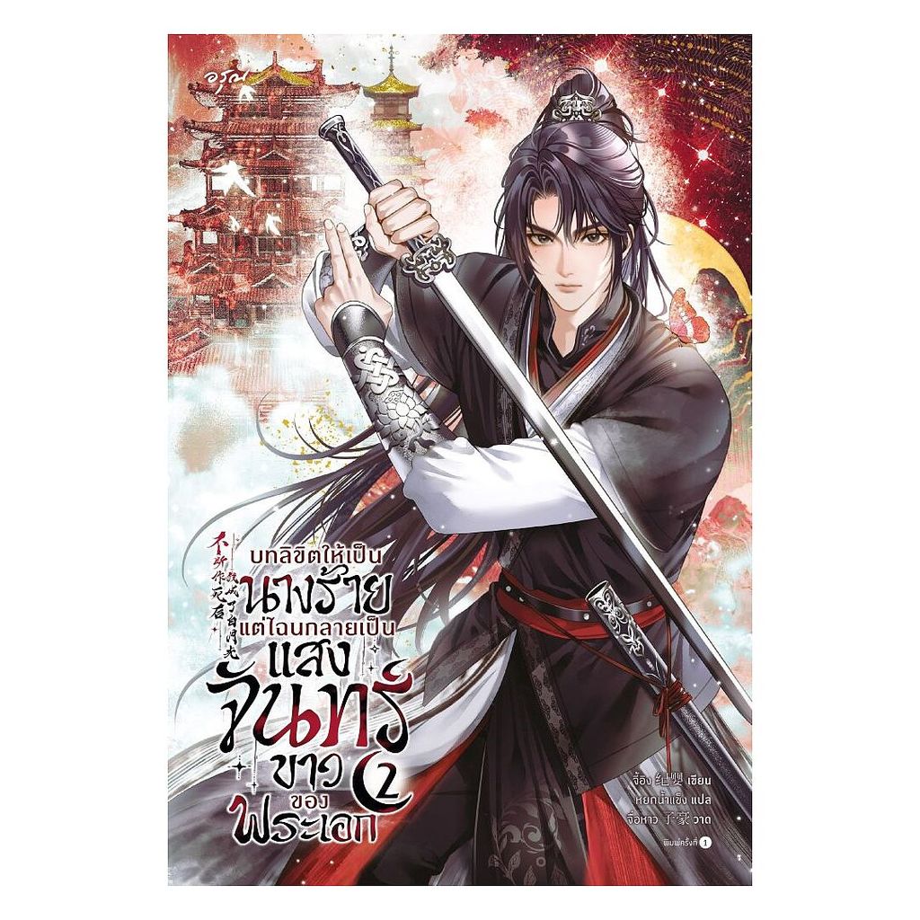 นายอินทร์ หนังสือ บทลิขิตให้เป็นนางร้าย แต่ไฉนกลายเป็น เล่ม 2