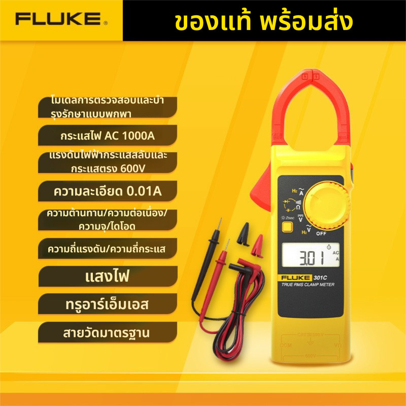 สินค้าแท้! FLUKE 301A/301B/301C แคลมป์มิเตอร์ แอมมิเตอร์ มัลติมิเตอร์ โวลต์มิเตอร์ 301D - เพรียวบางแ