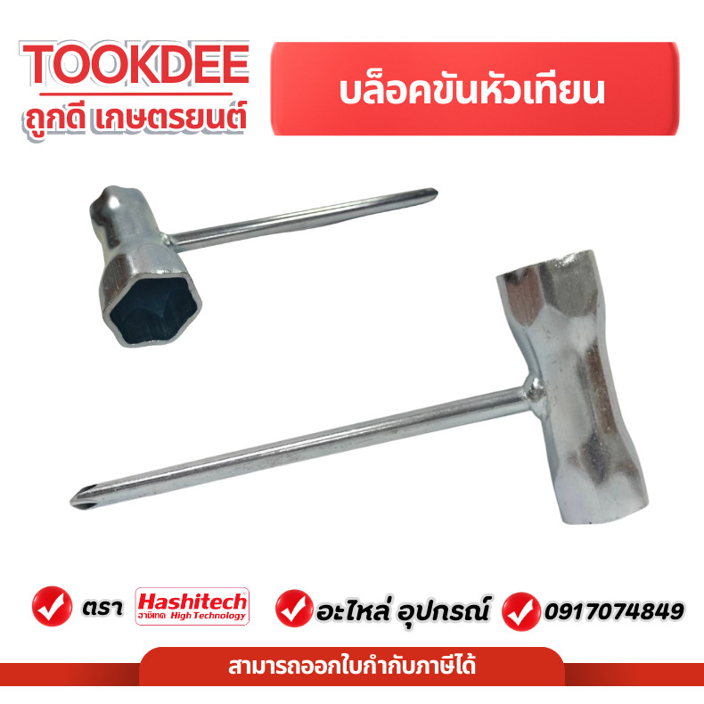 บล็อคหัวเทียน บล็อคหัวเทียนเครื่องตัดหญ้า ปากแฉก  เบอร์ 17-19 มม. ปลายไขควงแฉก