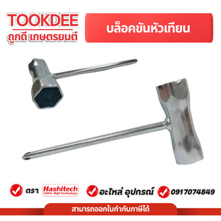 บล็อคหัวเทียน บล็อคหัวเทียนเครื่องตัดหญ้า ปากแฉก  เบอร์ 17-19 มม. ปลายไขควงแฉก