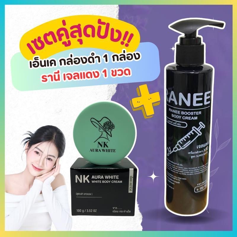 【Mee Shop】เอ็นเคกล่องดำ + รานีแดง ฉบับกู้ผิวเร่งด่วน สูตรทาเฉพาะก่อนนอนเท่านั้น