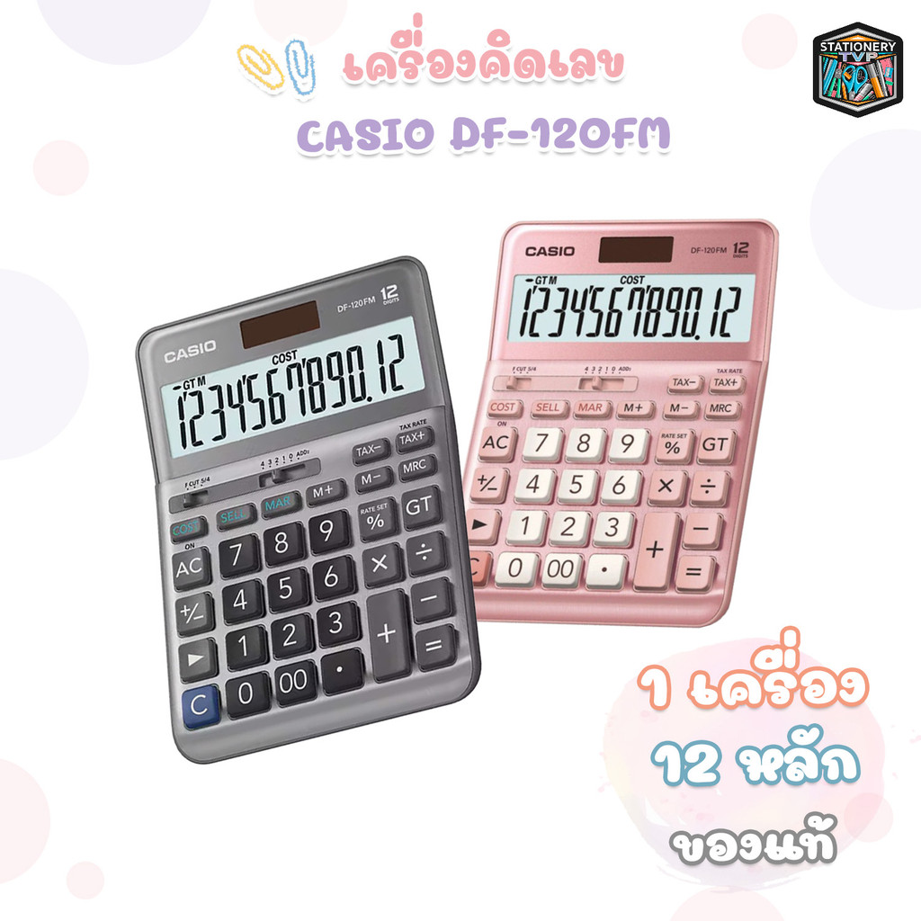 CASIO (คาสิโอ) รุ่น DF-120FM เครื่องคิดเลขตั้งโต๊ะ 12 หลัก 2 สี ชมพู และ เทา ของแท้ (มีสคบ) รับประกัน 2 ปี (1 เครื่อง)