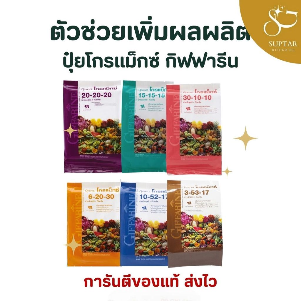 ปุ๋ยกิฟฟารีน Giffarine Fertilizer ปุ๋ยเกล็ดคุณภาพสูง เพิ่มผลผลิต เหมาะกับพืชหลากหลายชนิด