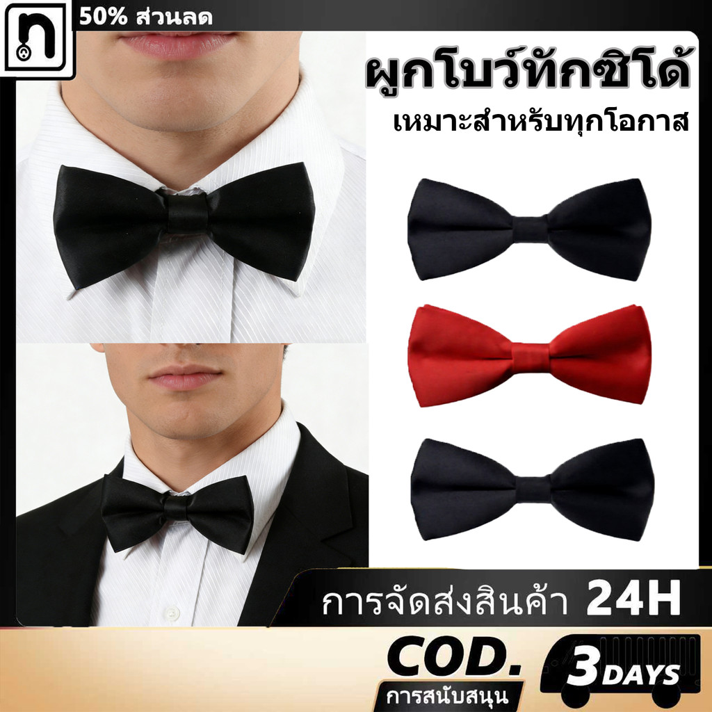ผูกโบว์ ผูกโบว์ทักซิโด้ แฟชั่นผูกโบว์คลาสสิก โบว์ทักซิโด้ มีให้เลือกสองสีให้เหมาะกับฉากต่างๆ [COD]