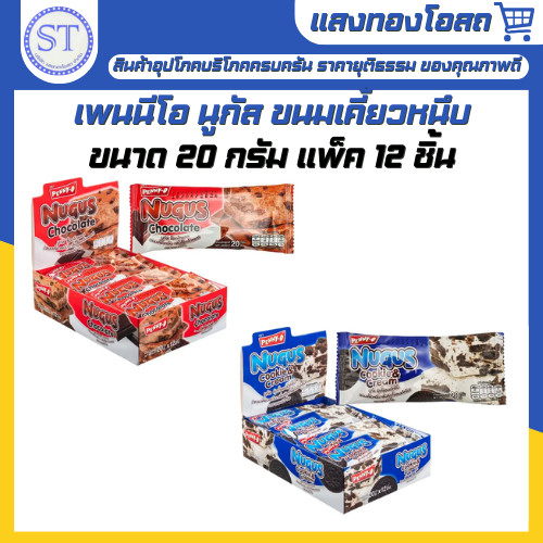 เพนนีโอ Penny-o นูกัส ขนมตังเมไต้หวัน เคี้ยวหนึบ 20 กรัม x 12 กรัม