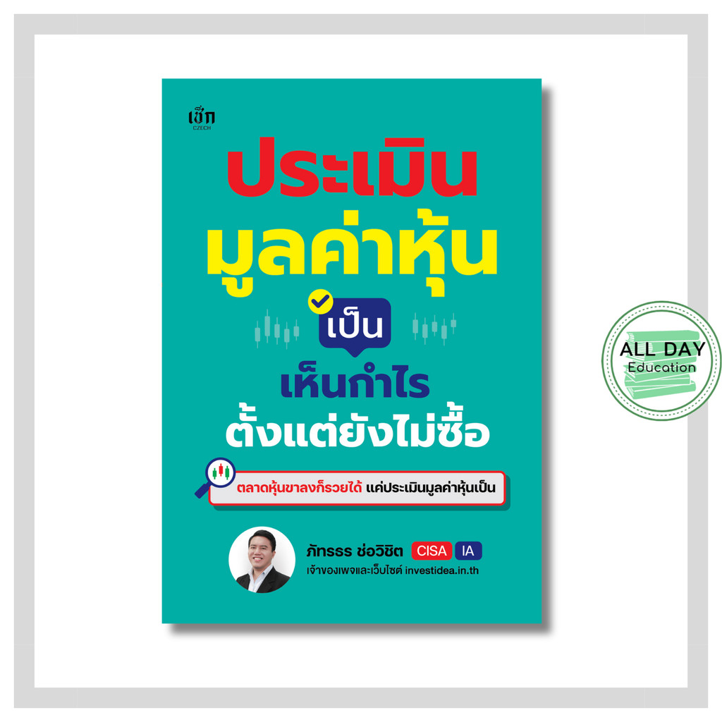 หนังสือ ประเมินมูลค่าหุ้นเป็น เห็นกำไรตั้งแต่ยังไม่ซื้อ