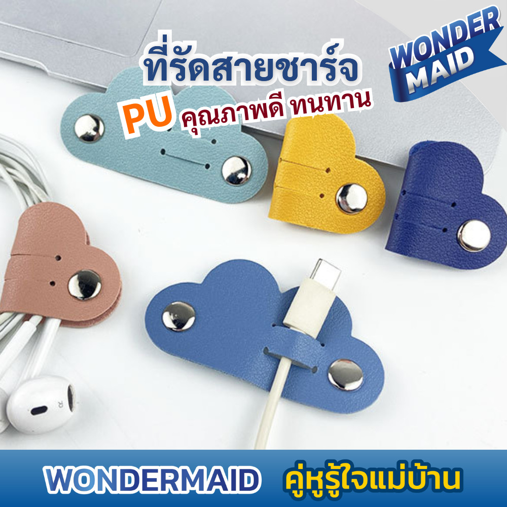 Wondermaid ที่เก็บสายชาร์จ หนัง PU ลายก้อนเมฆ ตัวจัดระเบียบสาย Snap Button พกง่าย ประหยัดพื้นที่