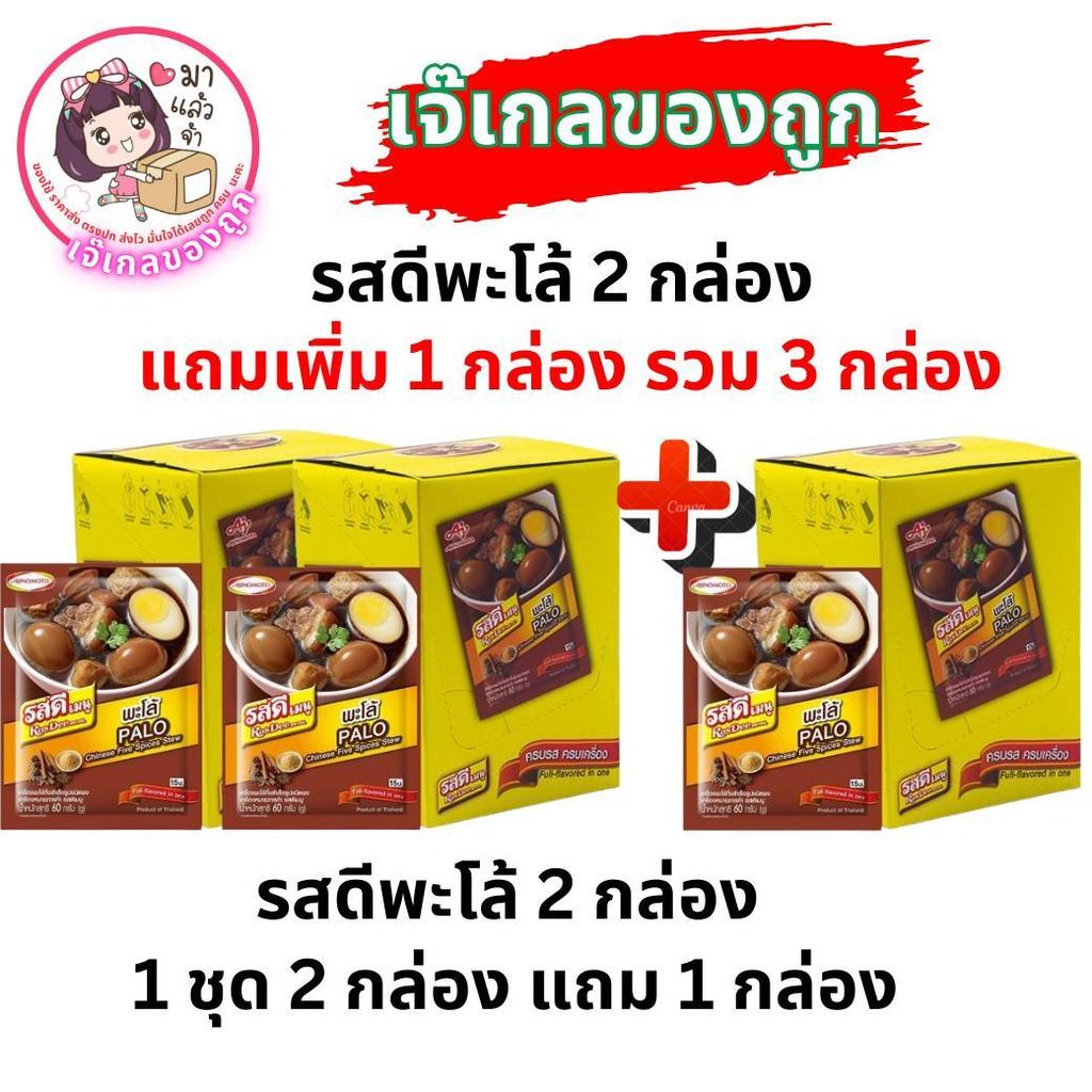 รสดีพะโล้ 2 กล่อง โปรโมชั่น แถมฟรี รสดีพะโล้อีก 1 กล่อง [2+1]