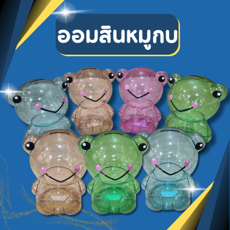 ออมสิน ออมสินพลาสติก เกรดA ออมสินหมูกบ กระปุกออมสินหมีกบใส ออมสินใส มี 3 สีให้เลือก ((ยิ่งหยอดยิ่งรวย))