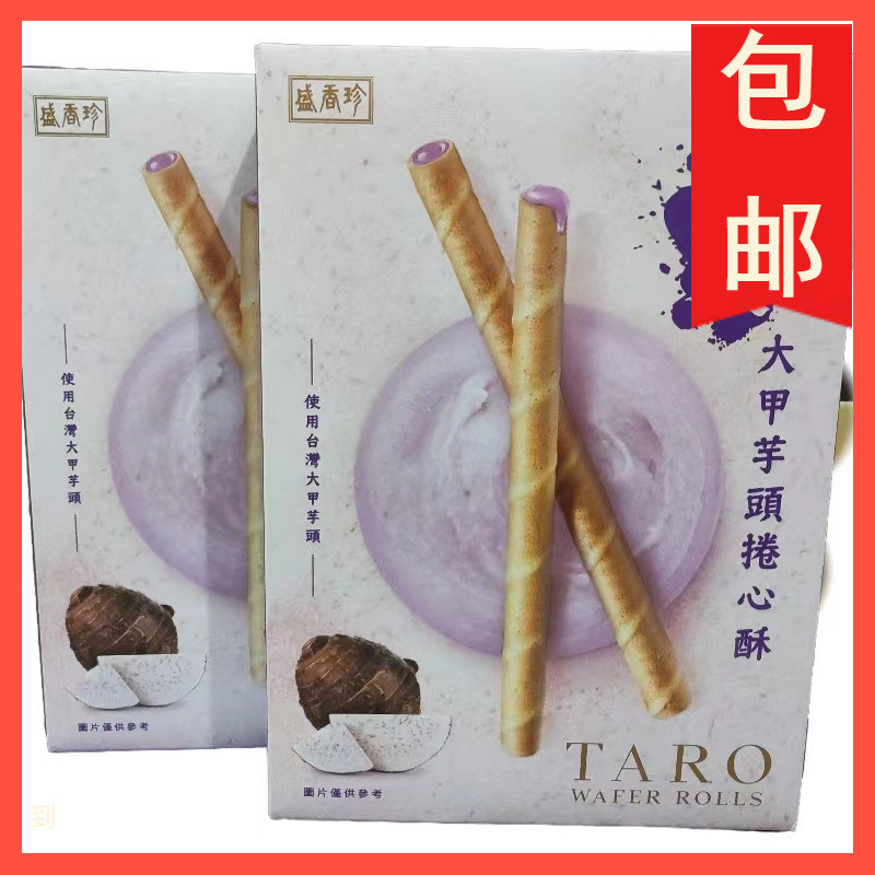 สินค้าใหม่พร้อมสต็อก ไต้หวัน Sheng Xiangzhen Pop Pulp Dajia Taro Roll Heart Crisp Wafer Roll Delicio